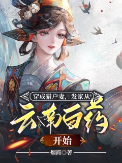 穿成猎户妻，发家从云南白药开始-种田|穿越|空间|神医|爽文|财迷-趣阅小说网