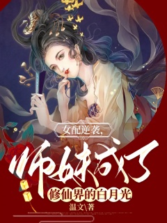 女配逆袭，师妹成了修仙界的白月光-穿越|女强|空间|爽文|腹黑|嚣张-趣阅小说网