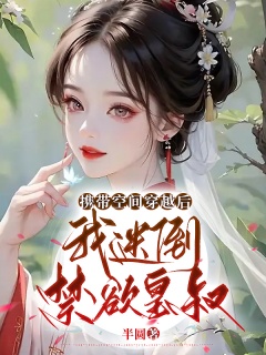 携带空间穿越后，我迷倒禁欲皇叔-穿越|神医|王妃|空间|女强|爽文-趣阅小说网