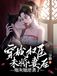 穿成权臣未婚妻后，炮灰她逆袭了-相爱相杀-趣阅小说网