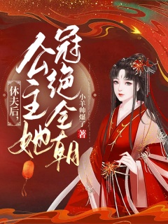 休夫后，公主她冠绝全朝-重生|爽文-趣阅小说网