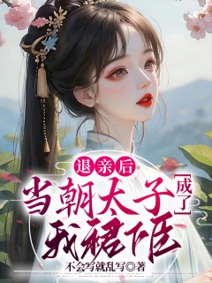 退亲后，当朝太子成了我裙下臣！-古言-趣阅小说网