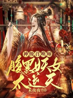 神级召唤师：腹黑妖女太逆天-异世|穿越|废柴逆袭|女强|召唤师|腹黑-趣阅小说网