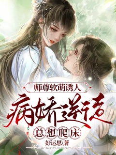 师尊软萌诱人：病娇逆徒总想爬床-架空|修炼|废柴逆袭|天才|腹黑|甜文-趣阅小说网