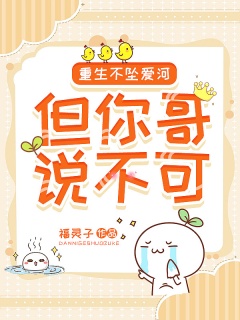 重生不坠爱河，但你哥说不可-重生|团宠|傲娇|甜宠|专情-趣阅小说网