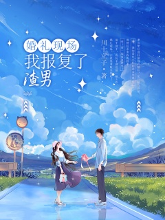 婚礼现场，我报复了渣男-复仇爽文-趣阅小说网