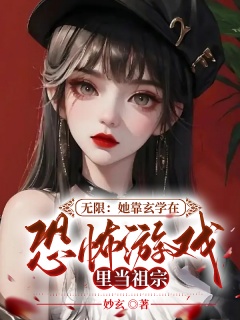 无限：她靠玄学在恐怖游戏里当祖宗-玄学|女强|惊悚|直播|甜宠|奇幻|爽文|腹黑|重生|复仇-趣阅小说网