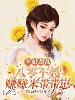 军婚超甜：八零军嫂赚赚米带带崽-年代|宠妻|先婚后爱|萌娃|追妻火葬场-趣阅小说网