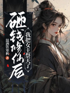 砸钱修仙后，我把女主祭天了-异世|穿越|女配逆袭|空间|女强|爽文-趣阅小说网