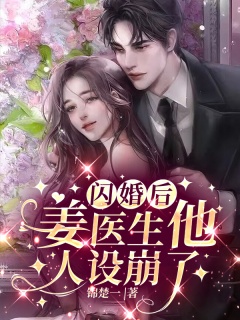 闪婚后，姜医生他人设崩了-都市|宝宝|总裁|女强|温柔|坚强-趣阅小说网