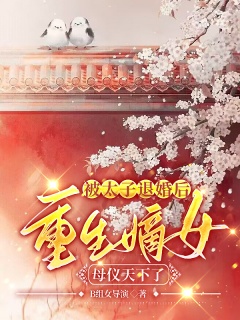 被太子退婚后，重生嫡女母仪天下了-嫡女|女强|古言|重生|权斗|甜宠-趣阅小说网