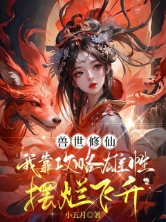 兽世修仙：我靠攻略雄性摆烂飞升-兽世|女强|后宫|系统|爽文|修炼-趣阅小说网