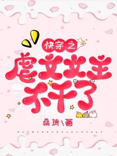 快穿之虐文女主不干了-快穿爽文复仇-趣阅小说网
