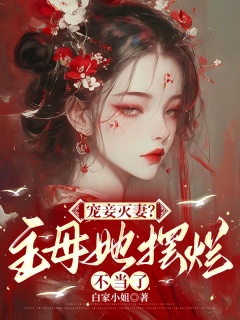 宠妾灭妻？主母她摆烂不当了-古言|爽文|大女主-趣阅小说网