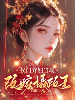 侯门弃妇当场改嫁摄政王-古言|女强|甜宠|先婚后爱|双洁|虐渣-趣阅小说网