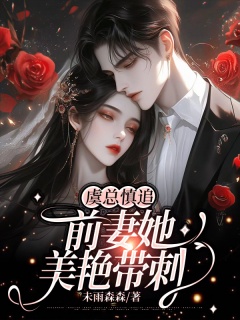 虞总慎追，前妻她美艳带刺-豪门|总裁|前妻|霸道|偏执|追妻-趣阅小说网