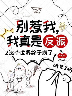 别惹我，我真是反派-悬疑脑洞|异世穿越|女强|腹黑|爽文|死对头-趣阅小说网