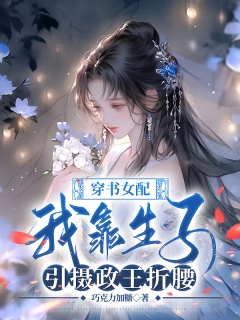 穿书女配：我靠生子引摄政王折腰-穿书|生子|系统|摄政王|王妃-趣阅小说网