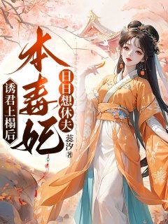 诱君上榻后，本毒妃日日想休夫-重生|嫡女|医妃|战神王爷|追妻火葬场|白月光|养崽崽|挣钱-趣阅小说网