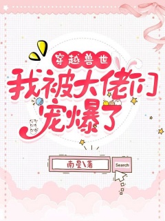穿越兽世，我被大佬们宠爆了-兽世|多雄|无雌竞|医学|甜宠-趣阅小说网