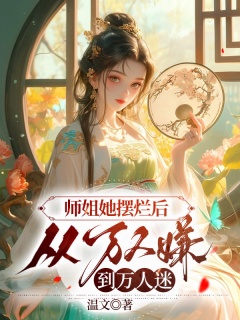 师姐她摆烂后，从万人嫌到万人迷-架空|重生|女强|爽文|嚣张|空间-趣阅小说网