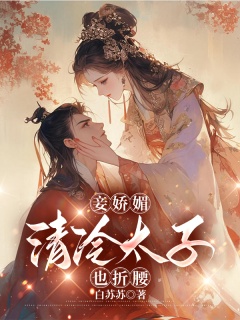 妾娇媚，清冷太子也折腰-古代言情-趣阅小说网