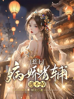惹上病娇首辅逃不掉-古代言情-趣阅小说网