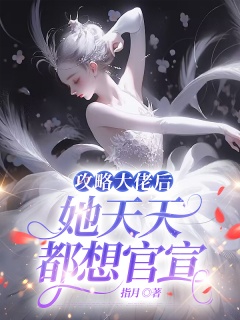 攻略大佬后，她天天都想官宣-甜宠|爽文-趣阅小说网