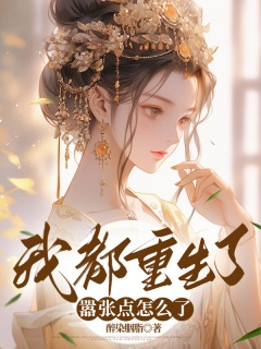 我都重生了，嚣张点怎么了-重生|女强|修仙|神兽|空间|打脸|爽文|双洁|甜宠-趣阅小说网