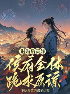 退婚后高嫁，侯府全体跪求原谅-架空|宅斗|嫡女|女强|爽文|王妃-趣阅小说网