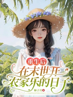 重生后，在末世开农家乐的日子-末世|重生|系统-趣阅小说网