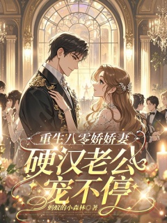 重生八零娇娇妻，硬汉老公宠不停-年代|穿越|先婚后爱|大女主|美食|萌娃-趣阅小说网