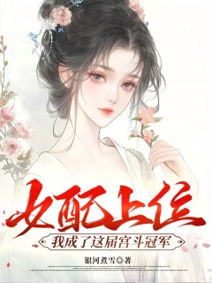 女配上位，我成了这届宫斗冠军-穿书|系统|逆袭|宫斗|萌娃|先婚后爱-趣阅小说网