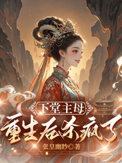 下堂主母重生后杀疯了-宅斗|权臣|重生|破局|复仇|追妻火葬场-趣阅小说网