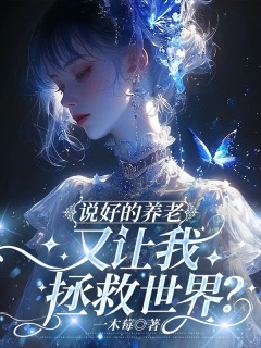 说好的养老，又让我拯救世界？-女强|群像|未来|升级|异能-趣阅小说网