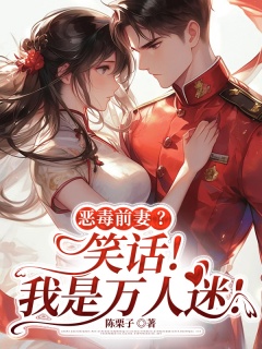 恶毒前妻？笑话！我是万人迷！-年代|穿书|军婚|追妻|空间|爽文-趣阅小说网