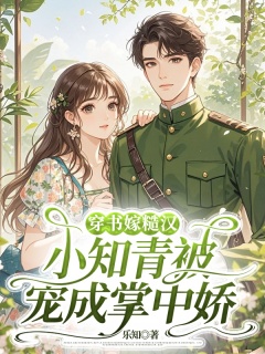 穿书嫁糙汉，小知青被宠成掌中娇-年代|穿越|娇妻|空间|异能|爽文-趣阅小说网