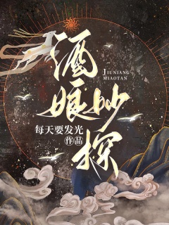 酒娘妙探-古言|架空|悬疑|探案|腹黑|女强|轻松|毒舌-趣阅小说网