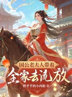 国公老夫人带着全家去流放-逃荒-趣阅小说网
