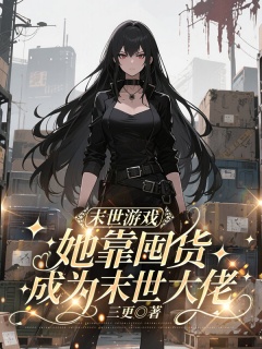 末世游戏，她靠囤货成为末世大佬-末世|囤货|生存|重生|女强-趣阅小说网