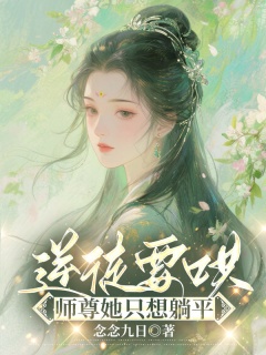 逆徒要哄：师尊她只想躺平-玄幻|修仙|师徒|重生|病娇|反派|偏执-趣阅小说网