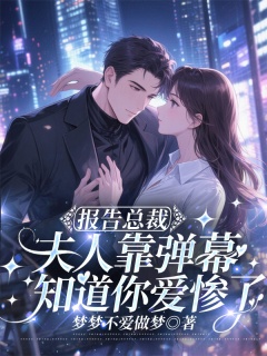 报告总裁，夫人靠弹幕知道你爱惨了-豪门|弹幕|总裁|现言|暗恋|先婚后爱-趣阅小说网