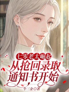 七零老太崛起，从抢回录取通知书开始-年代|重生|老太|毒舌|爽文|空间-趣阅小说网