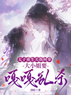 太子重生关我何事，大小姐要嘎嘎乱杀-架空|重生|宅斗|嫡女|王爷|腹黑|甜宠-趣阅小说网