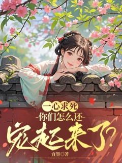 一心求死，你们怎么还宠起来了？-系统|女强|爽文-趣阅小说网