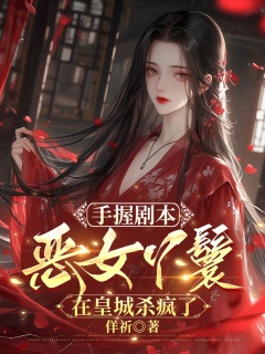 手握剧本，恶女丫鬟在皇城杀疯了-架空|宅斗|权谋|公主|女强|爽文-趣阅小说网