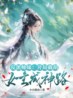 反派师妹：开局截胡女主成神路-异世|快穿|逆袭|修仙|女配|魔王|轻松-趣阅小说网