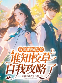 我靠贴贴续命，谁知校草自我攻略了-现言|玄学|捉鬼|校草|宠文|爽文|傲娇-趣阅小说网