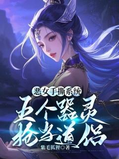 恶女手撕系统，五个器灵抢当道侣-重生|玄幻|雄竞|甜宠|系统|升级-趣阅小说网