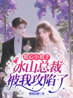 甜心小猎手：冰山总裁被我攻陷了-先婚后爱|蓄谋已久|甜宠救赎|高智商复仇-趣阅小说网